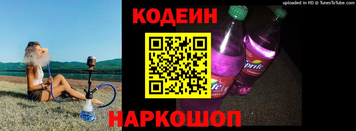 Codein Purple Drank  Кодеин напиток Lean (лин)  Лыткарино  Вход с VPN 